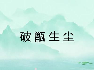 破甑生尘