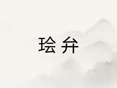 㻅弁