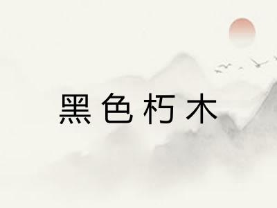 黑色朽木