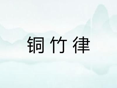 铜竹律