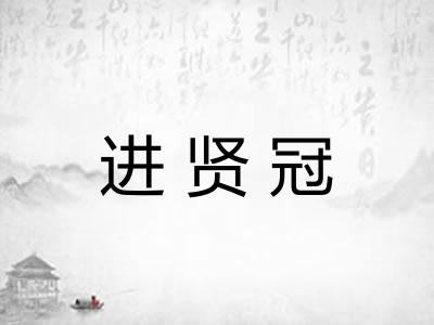 进贤冠