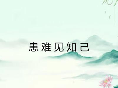 患难见知己