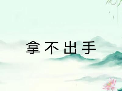 拿不出手