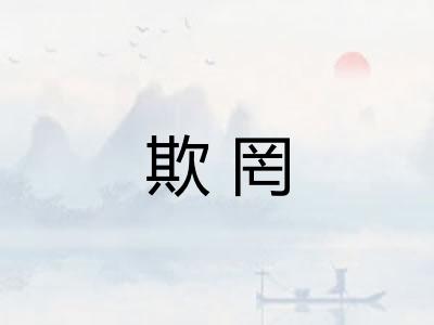欺罔