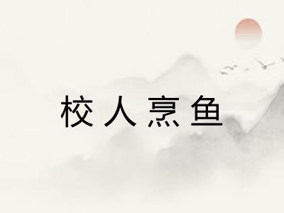 校人烹鱼