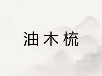 油木梳