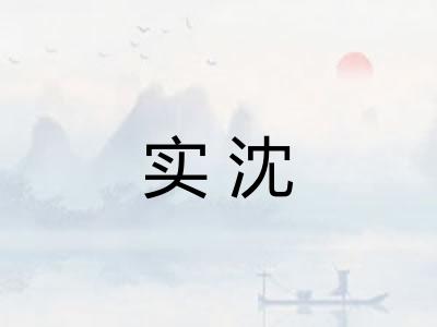 实沈