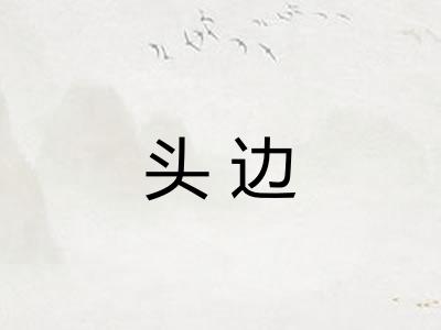 头边
