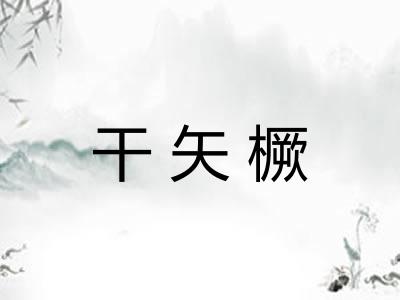 干矢橛