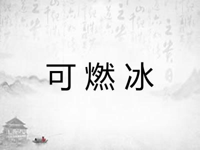 可燃冰