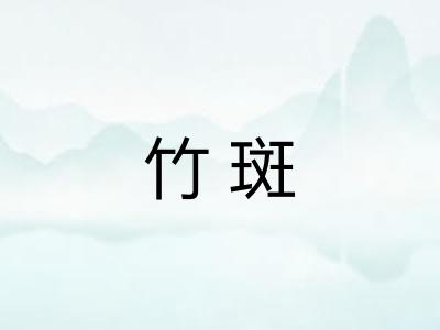 竹斑
