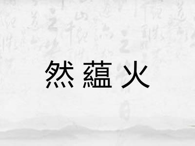 然藴火