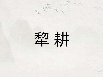 犂耕