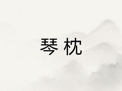 琴枕