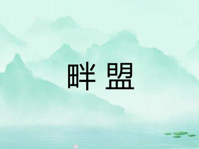 畔盟