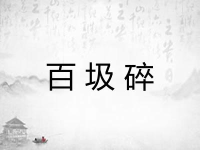 百圾碎
