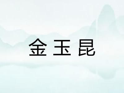 金玉昆
