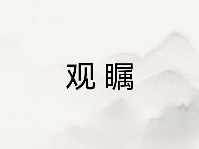 观瞩
