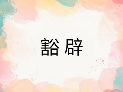 豁辟
