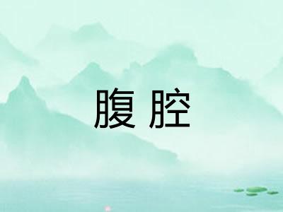 腹腔