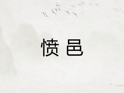 愤邑