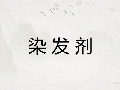 染发剂