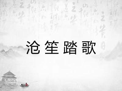 沧笙踏歌