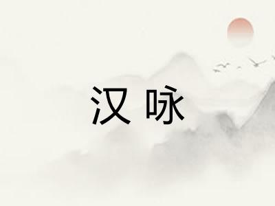 汉咏
