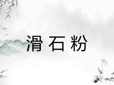 滑石粉