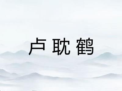 卢耽鹤
