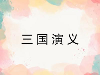 三国演义