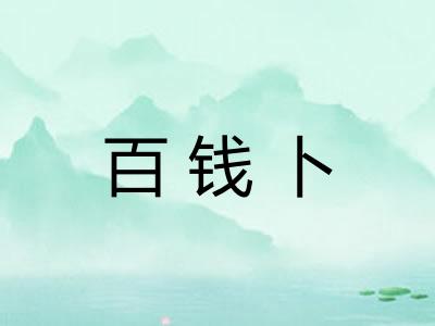百钱卜