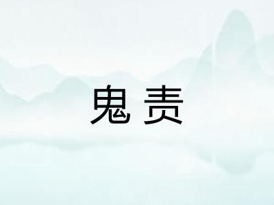 鬼责