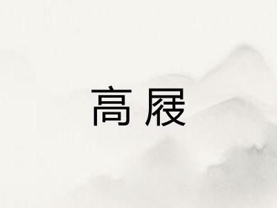 高屐
