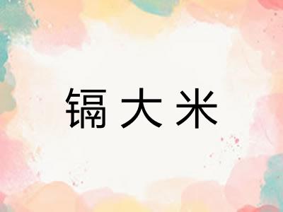 镉大米
