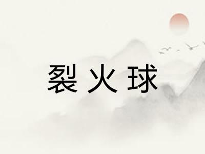 裂火球