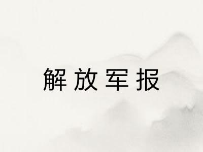 解放军报