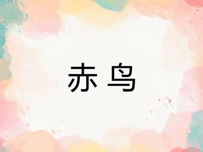 赤鸟