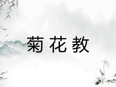 菊花教