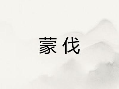 蒙伐