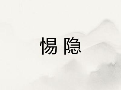 惕隐