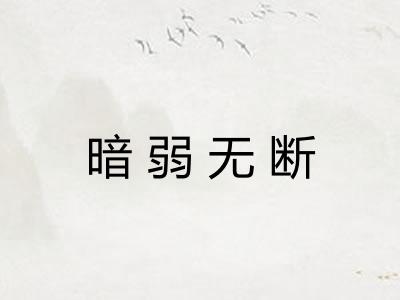 暗弱无断