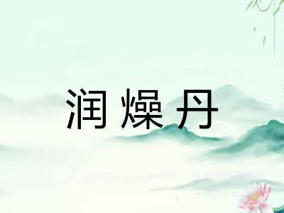 润燥丹
