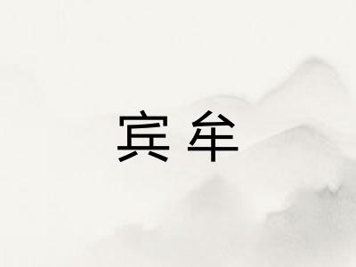 宾牟