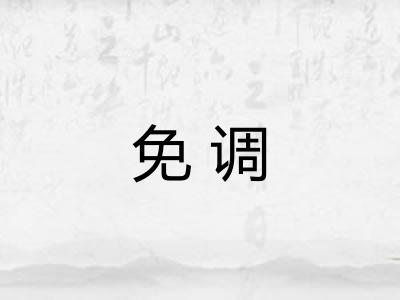 免调
