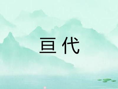 亘代
