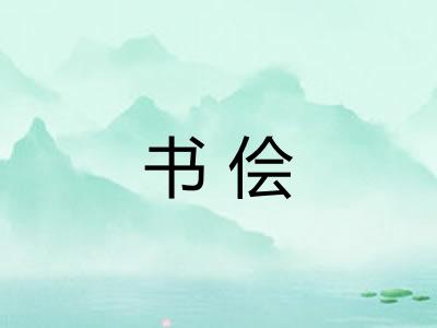书侩