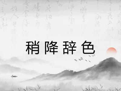 稍降辞色