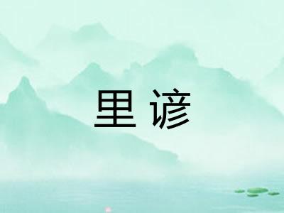 里谚