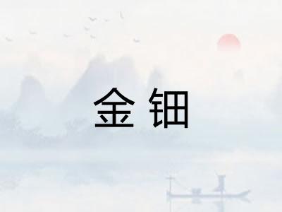 金钿